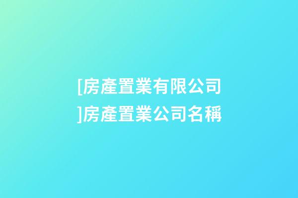 [房產置業有限公司]房產置業公司名稱-第1張-公司起名-玄機派